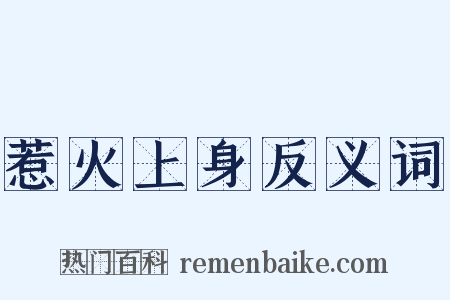 惹火上身反义词是什么意思的图片